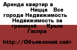 Аренда квартир в Promenade Gambetta Ницца - Все города Недвижимость » Недвижимость за границей   . Крым,Гаспра